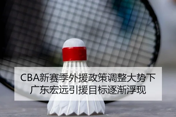 CBA新赛季外援政策调整大势下 广东宏远引援目标逐渐浮现